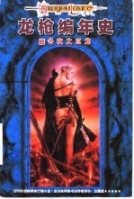 龙枪编年史 第2部 冬夜之巨龙