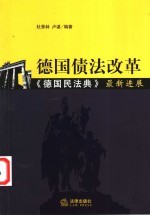 德国债法改革 《德国民法典》最新进展