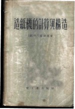 造纸机的计算与构造