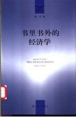 书里书外的经济学