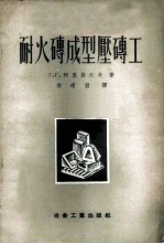 耐火砖成型压砖工