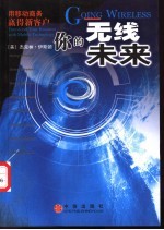 你的无线未来 用移动商务赢得新客户