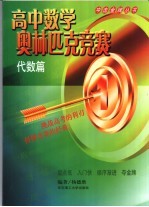 高中数学奥林匹克竞赛 代数篇