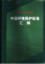 2001-2002年中国环境保护标准汇编