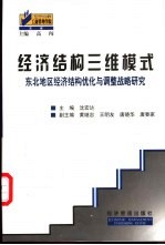 经济结构三维模式 东北地区经济结构优化与调整战略研究