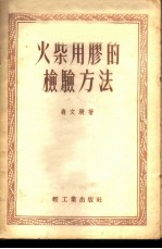 火柴用胶的检验方法
