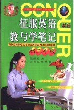 征服英语教与学笔记 初二年级