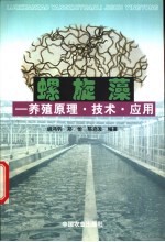 螺旋藻 养殖原理·技术·应用