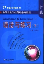 中等专业学校英语系列教程 语法与练习 下