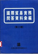 国际贸易实务问答资料汇编 第3辑