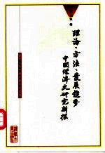理论、方法、发展趋势:中国经济史研究新探
