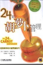 24只胡萝卜的管理 优秀领导的卓越奖励技巧