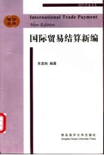 国际贸易结算新编 汉英双语