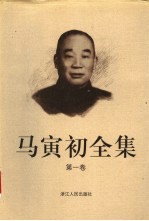 马寅初全集 第1卷