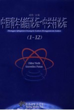 中国青年创新论坛·中关村论坛 1-12