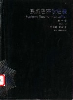 系统经济学进展 第1卷