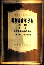 乳制品化学分析 实验 第1卷 牛乳及乳制品的分析