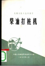 柴油打桩机
