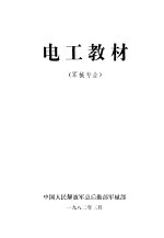 电工教材 军械专业