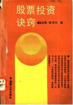 股票投资诀窍