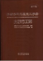 水利水电工程施工手册 第2卷 土石方工程