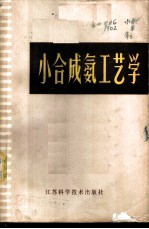 小合成氨工艺学