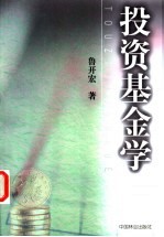 投资基金学