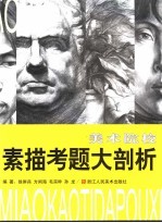 美术院校素描考题大剖析