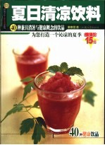 夏日清凉饮料 40种兼具消暑与健康概念的饮品