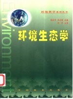 环境生态学