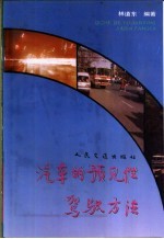 汽车的预见性驾驶方法