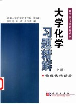 大学化学习题精解 上 物理化学部分
