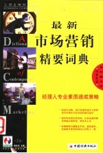 最新市场营销精要词典 经理人专业素质速成策略