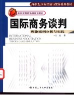 国际商务谈判 理论案例分析与实践