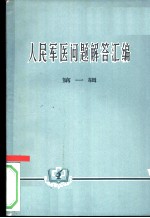 人民军医问题解答汇编 第1辑