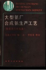 大型氨厂合成氨生产工艺 烃类蒸汽转化法