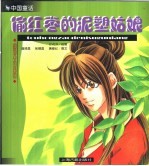 偷红枣的泥塑姑娘 中国童话
