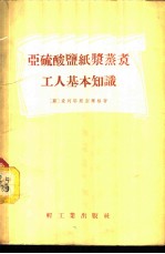 亚硫酸盐纸浆蒸煮工人基本知识