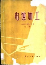 电蚀加工 上下