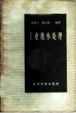 工业废水处理