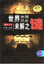 世界地理历史未解之谜 历史