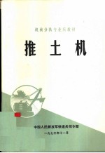 推土机