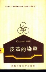 皮革的染整