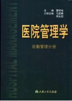 医院管理学 后勤管理分册