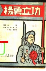 杨勇立功 歌舞剧