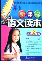 新课标语文读本 小学二年级