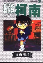 名侦探柯南 彩色映画版 3