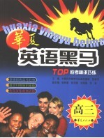华夏英语黑马 高三:TOP应考精讲巧练