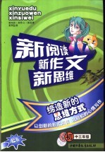 新阅读新作文新思维 初中三年级