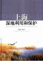 上海湿地利用和保护